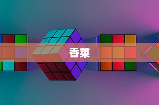 香菜