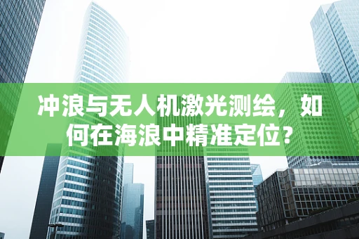 冲浪与无人机激光测绘，如何在海浪中精准定位？