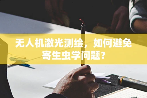 无人机激光测绘，如何避免寄生虫学问题？