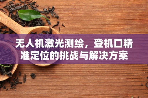 无人机激光测绘，登机口精准定位的挑战与解决方案