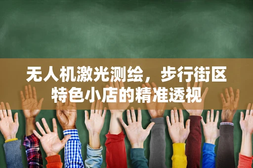 无人机激光测绘，步行街区特色小店的精准透视