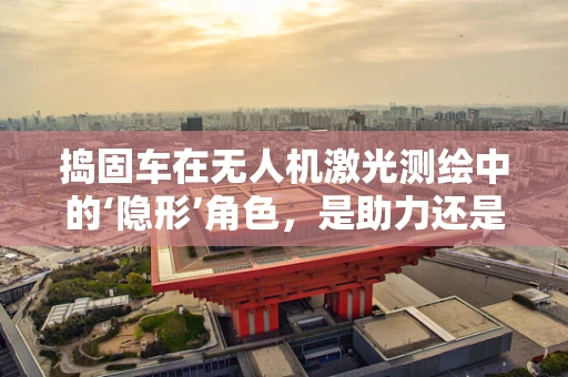 捣固车在无人机激光测绘中的‘隐形’角色，是助力还是障碍？
