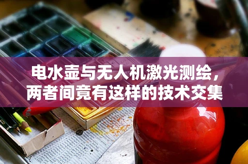 电水壶与无人机激光测绘，两者间竟有这样的技术交集？