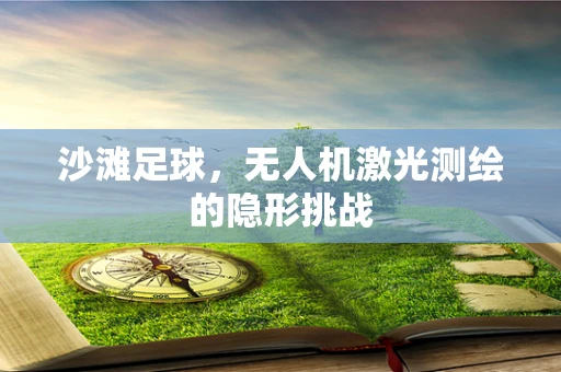 沙滩足球，无人机激光测绘的隐形挑战