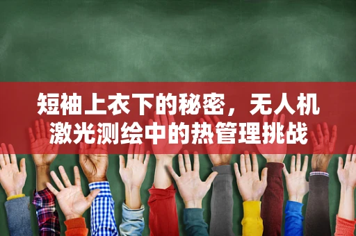 短袖上衣下的秘密，无人机激光测绘中的热管理挑战
