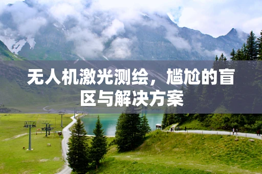 无人机激光测绘，尴尬的盲区与解决方案