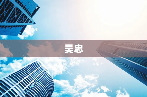 吴忠