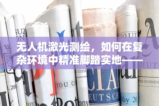 无人机激光测绘，如何在复杂环境中精准脚踏实地——以鞋架为例