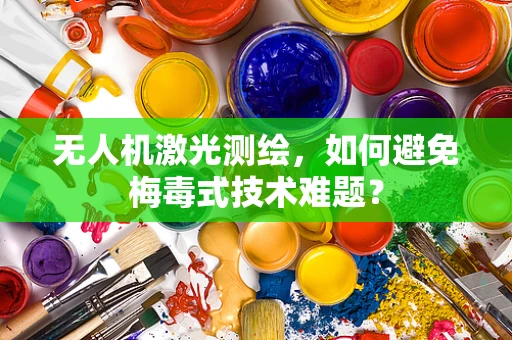 无人机激光测绘，如何避免梅毒式技术难题？