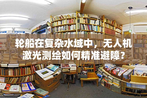 轮船在复杂水域中，无人机激光测绘如何精准避障？