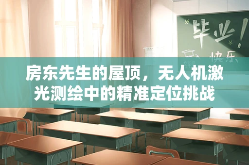 房东先生的屋顶，无人机激光测绘中的精准定位挑战