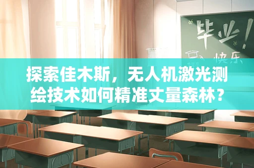 探索佳木斯，无人机激光测绘技术如何精准丈量森林？