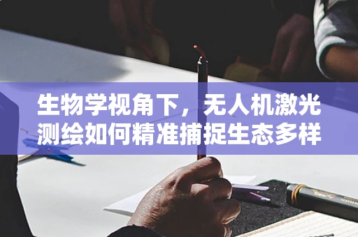 生物学视角下，无人机激光测绘如何精准捕捉生态多样性？