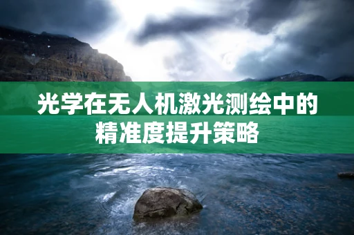 光学在无人机激光测绘中的精准度提升策略