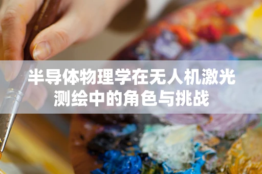 半导体物理学在无人机激光测绘中的角色与挑战