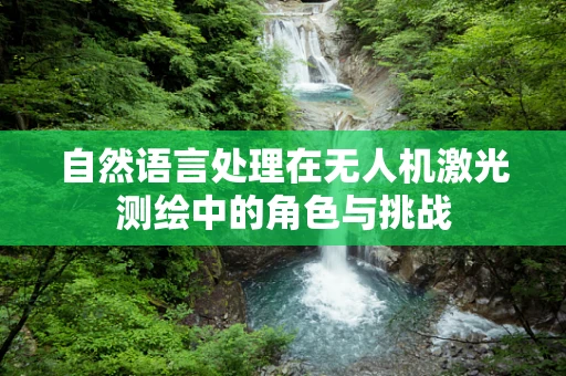 自然语言处理在无人机激光测绘中的角色与挑战
