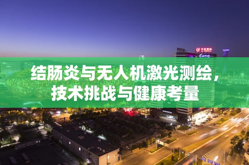 结肠炎与无人机激光测绘，技术挑战与健康考量