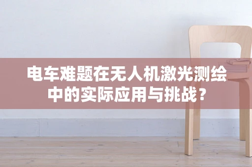 电车难题在无人机激光测绘中的实际应用与挑战？