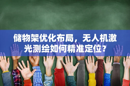 储物架优化布局，无人机激光测绘如何精准定位？