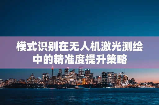 模式识别在无人机激光测绘中的精准度提升策略
