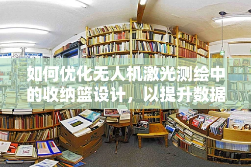 如何优化无人机激光测绘中的收纳篮设计，以提升数据收集效率？