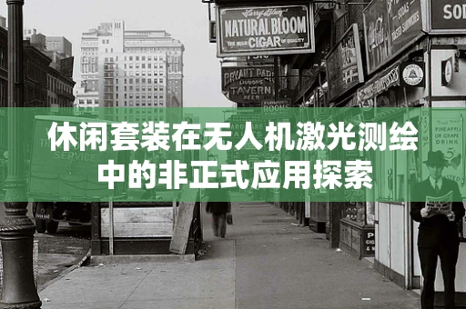 休闲套装在无人机激光测绘中的非正式应用探索