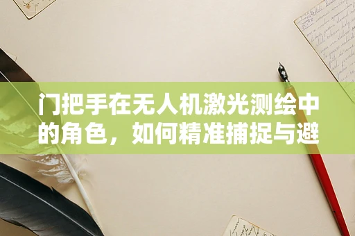 门把手在无人机激光测绘中的角色，如何精准捕捉与避障？