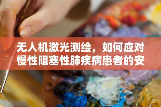 无人机激光测绘，如何应对慢性阻塞性肺疾病患者的安全挑战？
