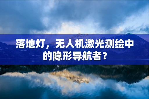 落地灯，无人机激光测绘中的隐形导航者？