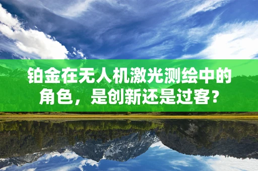 铂金在无人机激光测绘中的角色，是创新还是过客？