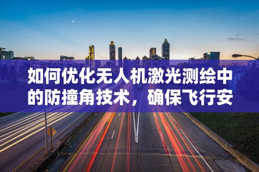 如何优化无人机激光测绘中的防撞角技术，确保飞行安全？