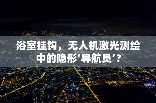 浴室挂钩，无人机激光测绘中的隐形‘导航员’？