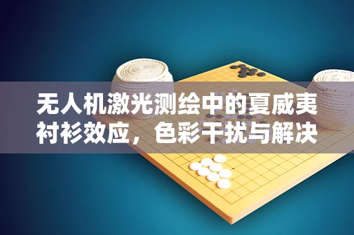 无人机激光测绘中的夏威夷衬衫效应，色彩干扰与解决方案