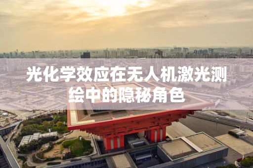光化学效应在无人机激光测绘中的隐秘角色