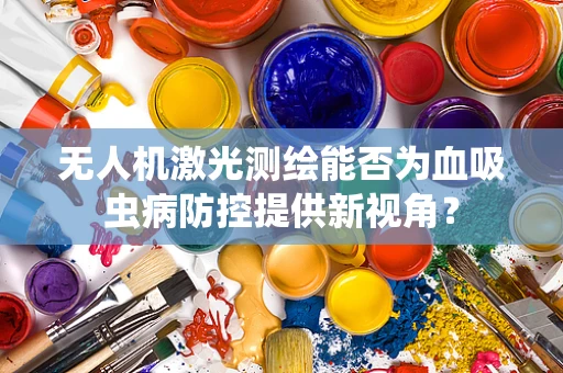 无人机激光测绘能否为血吸虫病防控提供新视角？