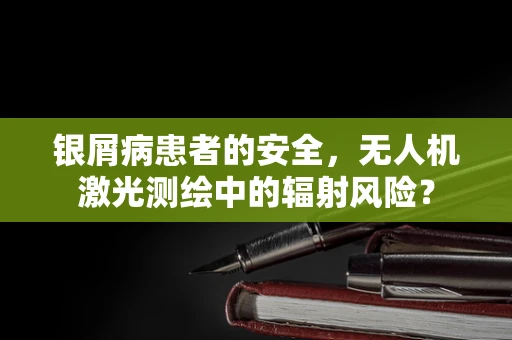银屑病患者的安全，无人机激光测绘中的辐射风险？
