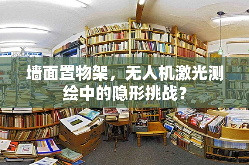 墙面置物架，无人机激光测绘中的隐形挑战？