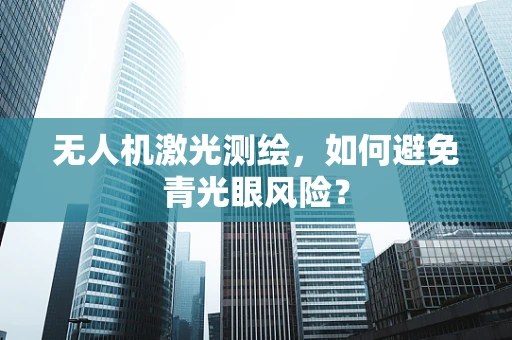无人机激光测绘，如何避免青光眼风险？