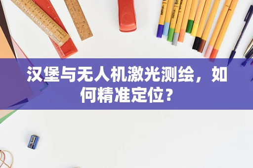 汉堡与无人机激光测绘，如何精准定位？
