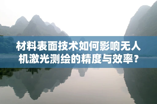 材料表面技术如何影响无人机激光测绘的精度与效率？
