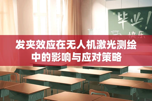 发夹效应在无人机激光测绘中的影响与应对策略