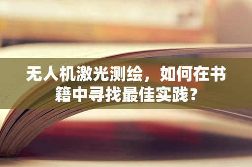 无人机激光测绘，如何在书籍中寻找最佳实践？