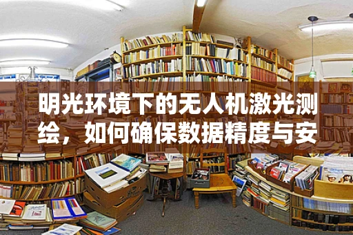 明光环境下的无人机激光测绘，如何确保数据精度与安全？