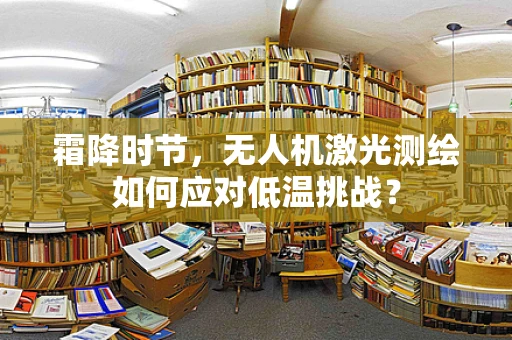 霜降时节，无人机激光测绘如何应对低温挑战？