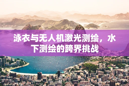泳衣与无人机激光测绘，水下测绘的跨界挑战