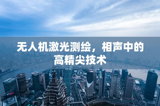 无人机激光测绘，相声中的高精尖技术