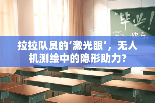 拉拉队员的‘激光眼’，无人机测绘中的隐形助力？