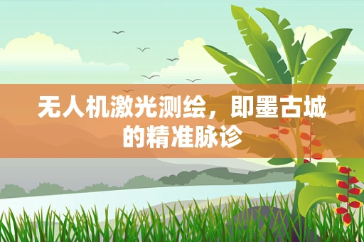 无人机激光测绘，即墨古城的精准脉诊