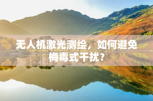 无人机激光测绘，如何避免梅毒式干扰？