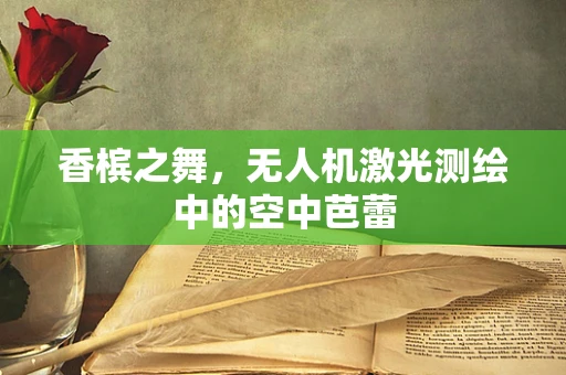 香槟之舞，无人机激光测绘中的空中芭蕾